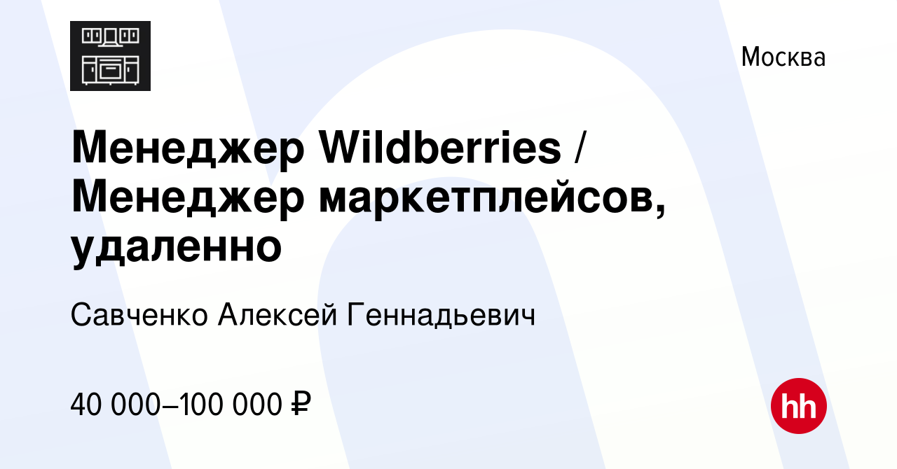 Вакансия Менеджер Wildberries / Менеджер маркетплейсов, удаленно в Москве,  работа в компании Савченко Алексей Геннадьевич (вакансия в архиве c 1  октября 2023)