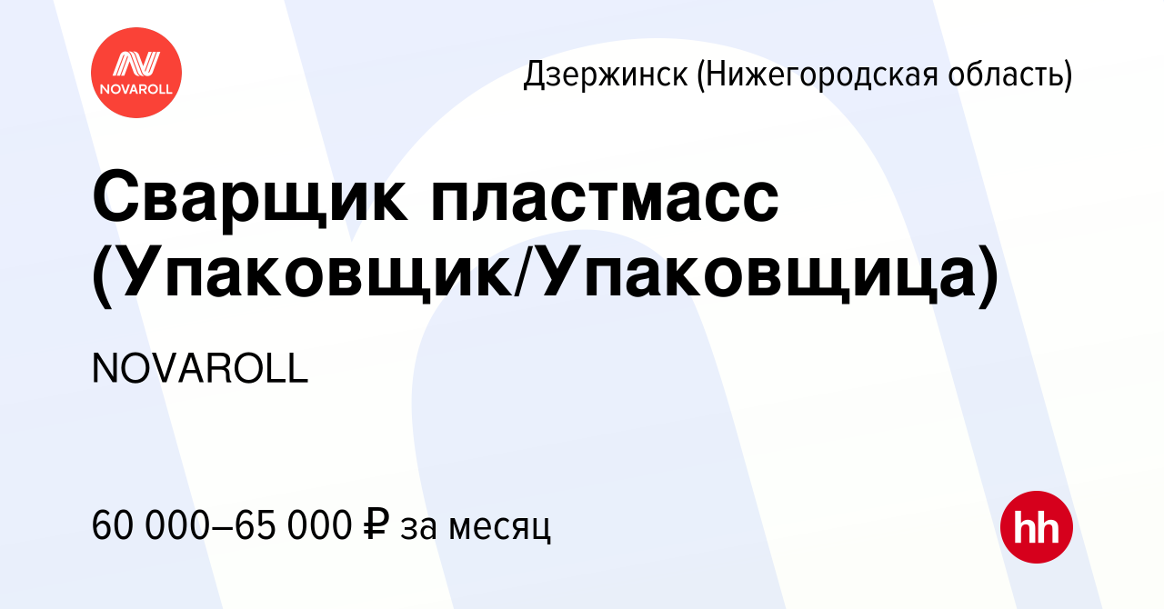 Вакансия Сварщик пластмасс (Упаковщик/Упаковщица) в Дзержинске, работа в  компании NOVAROLL (вакансия в архиве c 1 октября 2023)