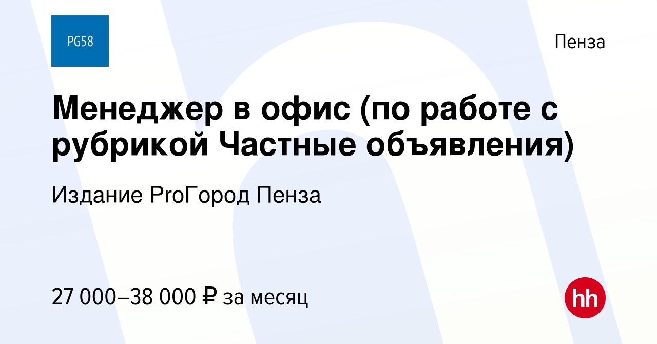 Вакансия Менеджер в офис (по работе с рубрикой Частные объявления) в Пензе,  работа в компании Издание ProГород Пенза (вакансия в архиве c 11 октября  2023)