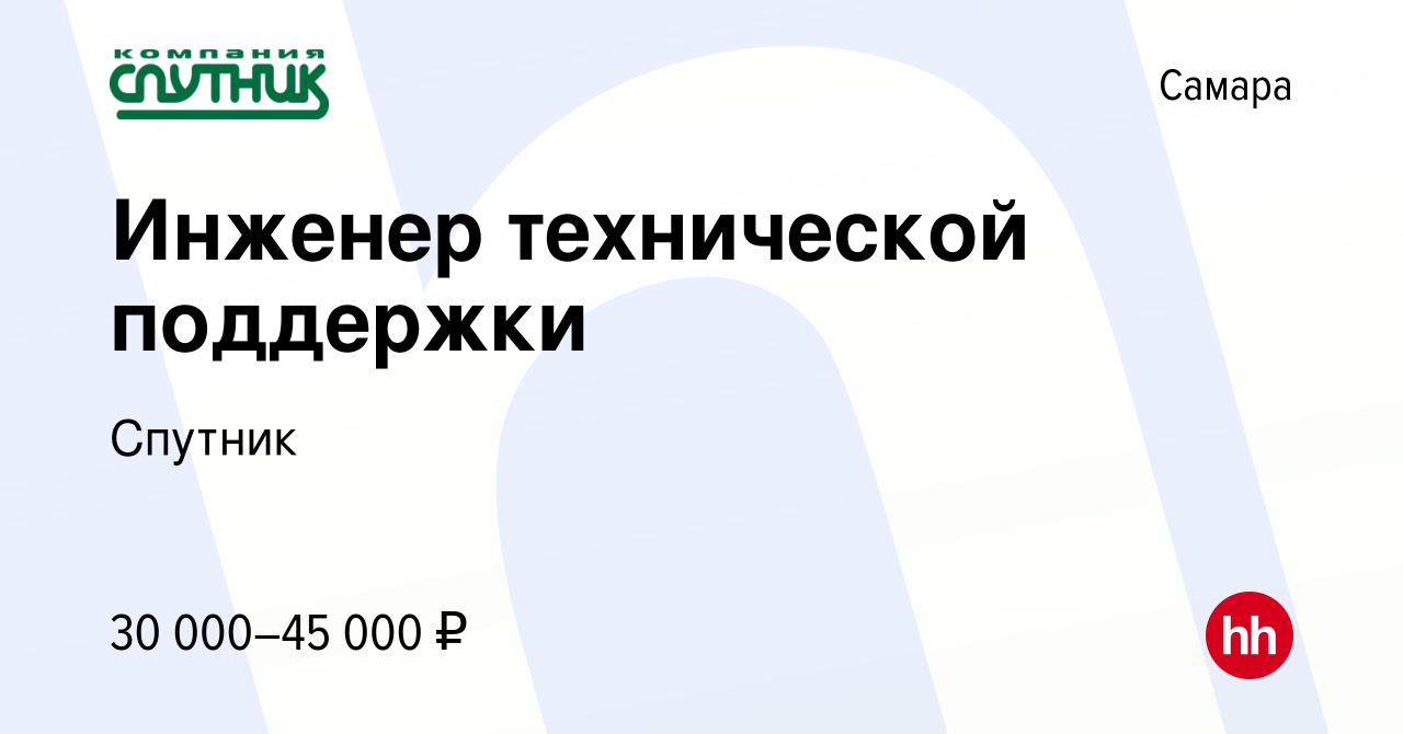 Вакансия Инженер технической поддержки в Самаре, работа в компании Спутник  (вакансия в архиве c 14 сентября 2023)