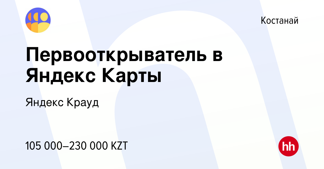 Вакансия Первооткрыватель в Яндекс Карты в Костанае, работа в компании  Яндекс Крауд (вакансия в архиве c 2 сентября 2023)