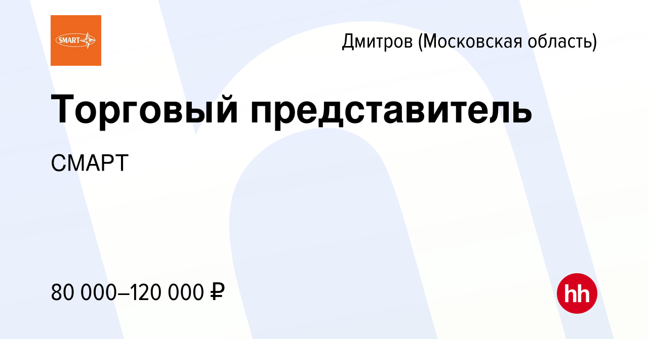 Вакансия Торговый представитель в Дмитрове, работа в компании СМАРТ  (вакансия в архиве c 10 января 2024)