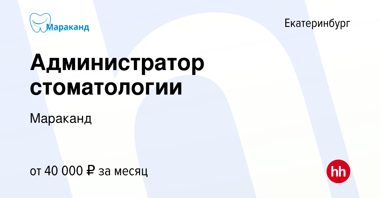 Вакансия Администратор стоматологии в Екатеринбурге, работа в компании  Мараканд (вакансия в архиве c 1 октября 2023)