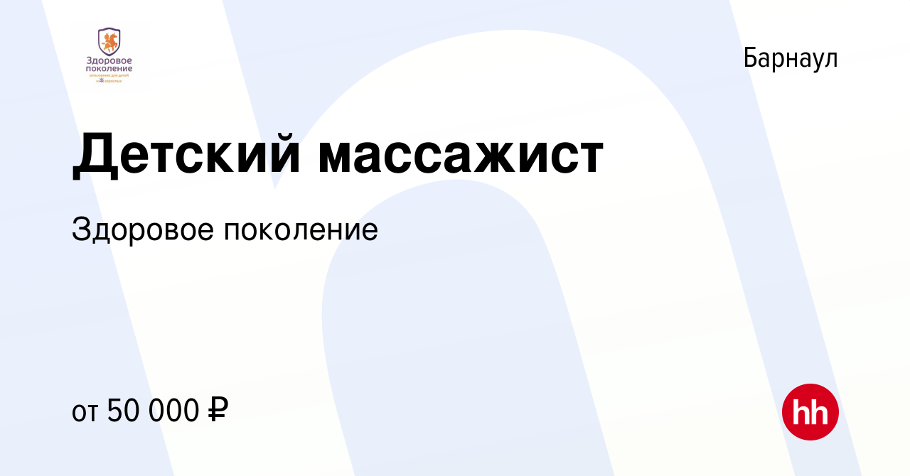 Вакансия Детский массажист в Барнауле, работа в компании Здоровое поколение  (вакансия в архиве c 10 ноября 2023)