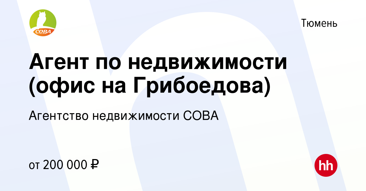 Вакансия Агент по недвижимости (офис на Грибоедова) в Тюмени, работа в  компании Агентство недвижимости СОВА (вакансия в архиве c 6 октября 2023)