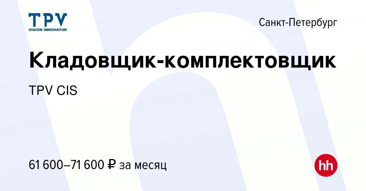 Вакансия Кладовщик-комплектовщик в Санкт-Петербурге, работа в компании TPV  CIS (вакансия в архиве c 10 ноября 2023)