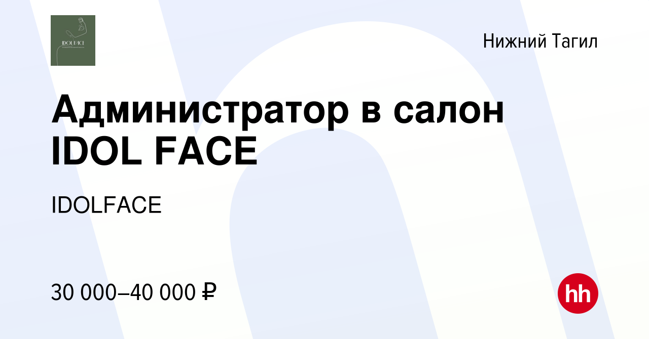 Вакансия Администратор в салон IDOL FACE в Нижнем Тагиле, работа в компании  IDOLFACE (вакансия в архиве c 8 октября 2023)