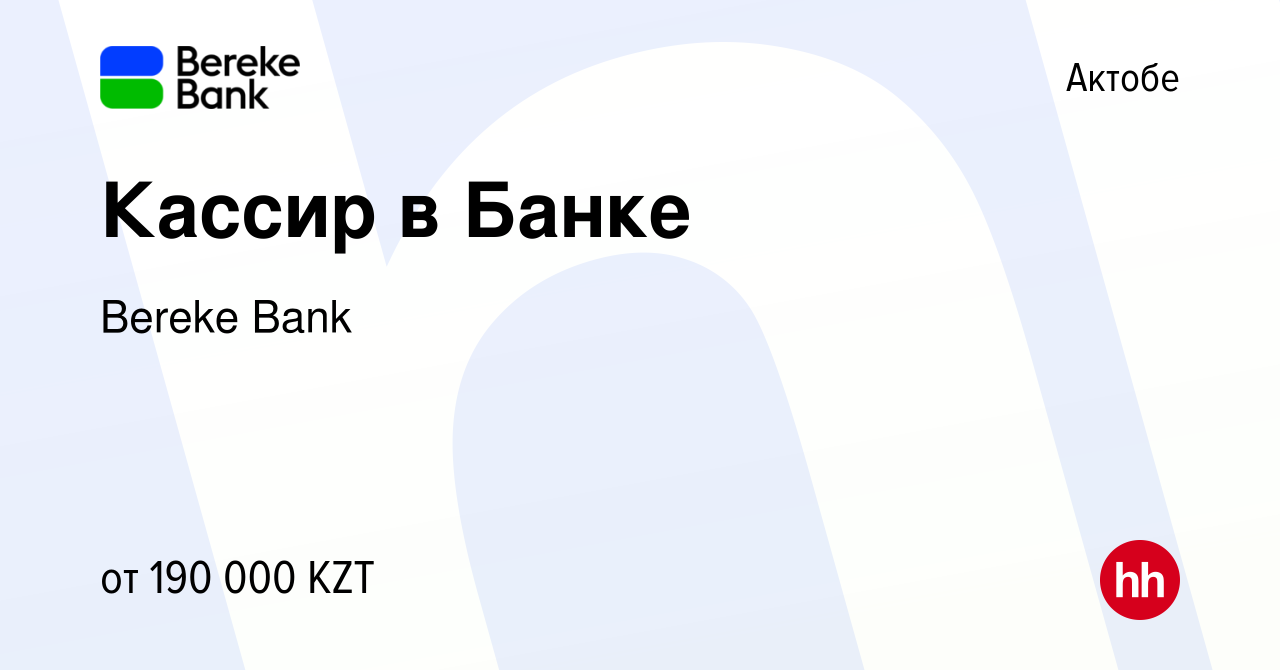 Вакансия Кассир в Банке в Актобе, работа в компании Bereke Bank (вакансия в  архиве c 1 октября 2023)