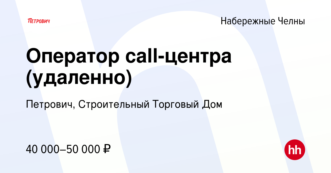 Вакансия Оператор call-центра (удаленно) в Набережных Челнах, работа в  компании Петрович, Строительный Торговый Дом (вакансия в архиве c 1 октября  2023)