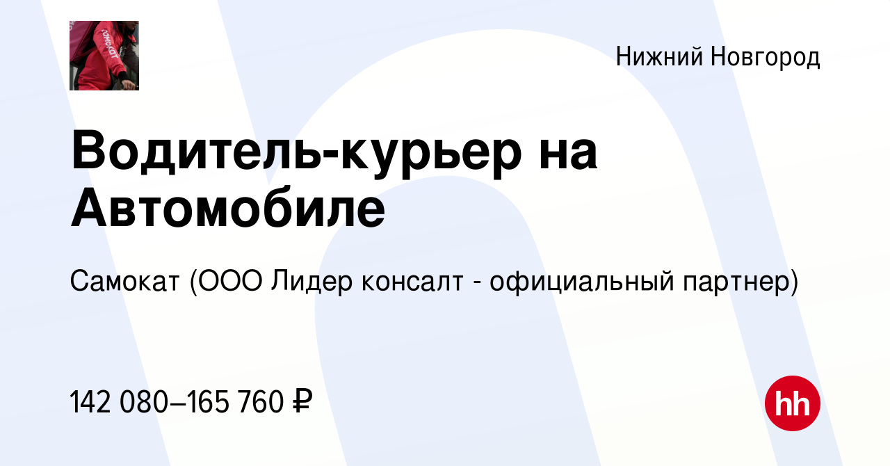 Вакансия Водитель-курьер на Автомобиле в Нижнем Новгороде, работа в  компании Самокат (ООО Лидер консалт - официальный партнер) (вакансия в  архиве c 24 ноября 2023)