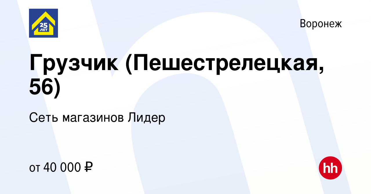 Вакансия Грузчик (Пешестрелецкая, 56) в Воронеже, работа в компании Сеть  магазинов Лидер (вакансия в архиве c 1 октября 2023)