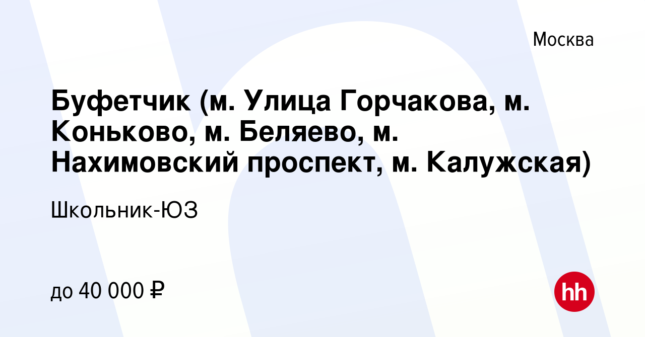 Вакансия Буфетчик (м. Улица Горчакова, м. Коньково, м. Беляево, м.  Нахимовский проспект, м. Калужская) в Москве, работа в компании Школьник-ЮЗ