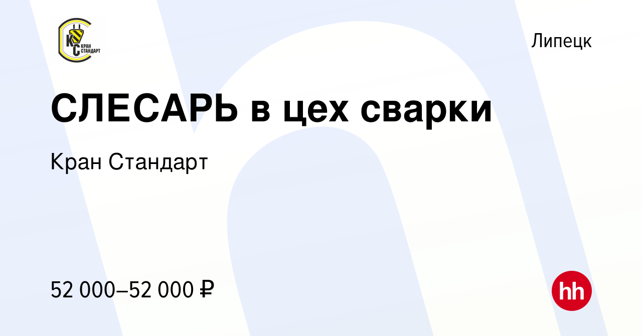 Вакансия СЛЕСАРЬ в цех сварки в Липецке, работа в компании Кран Стандарт  (вакансия в архиве c 1 октября 2023)