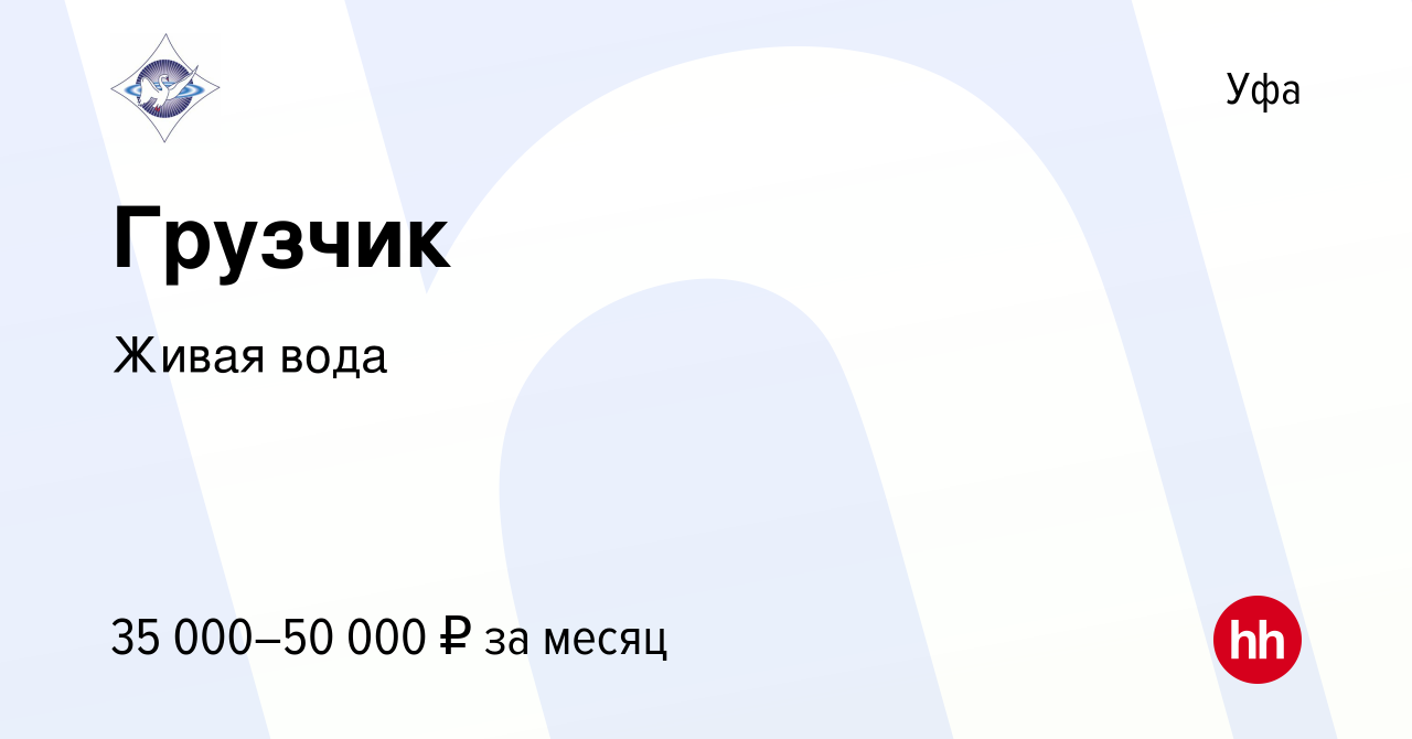 Вакансия Грузчик в Уфе, работа в компании Живая вода (вакансия в архиве c 1  октября 2023)