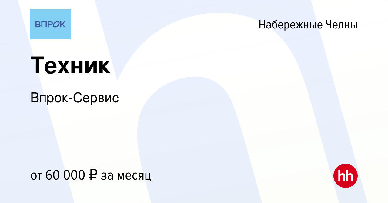 Вакансия Техник в Набережных Челнах, работа в компании Впрок-Сервис  (вакансия в архиве c 21 сентября 2023)