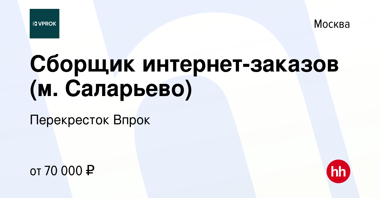 Вакансия Сборщик интернет-заказов (м. Саларьево) в Москве, работа в  компании Перекресток Впрок (вакансия в архиве c 20 февраля 2024)