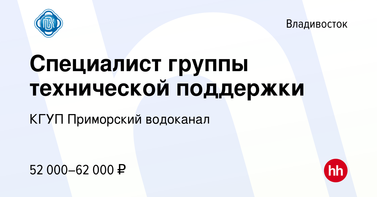 Вакансия Специалист группы технической поддержки во Владивостоке, работа в  компании КГУП Приморский водоканал (вакансия в архиве c 1 октября 2023)