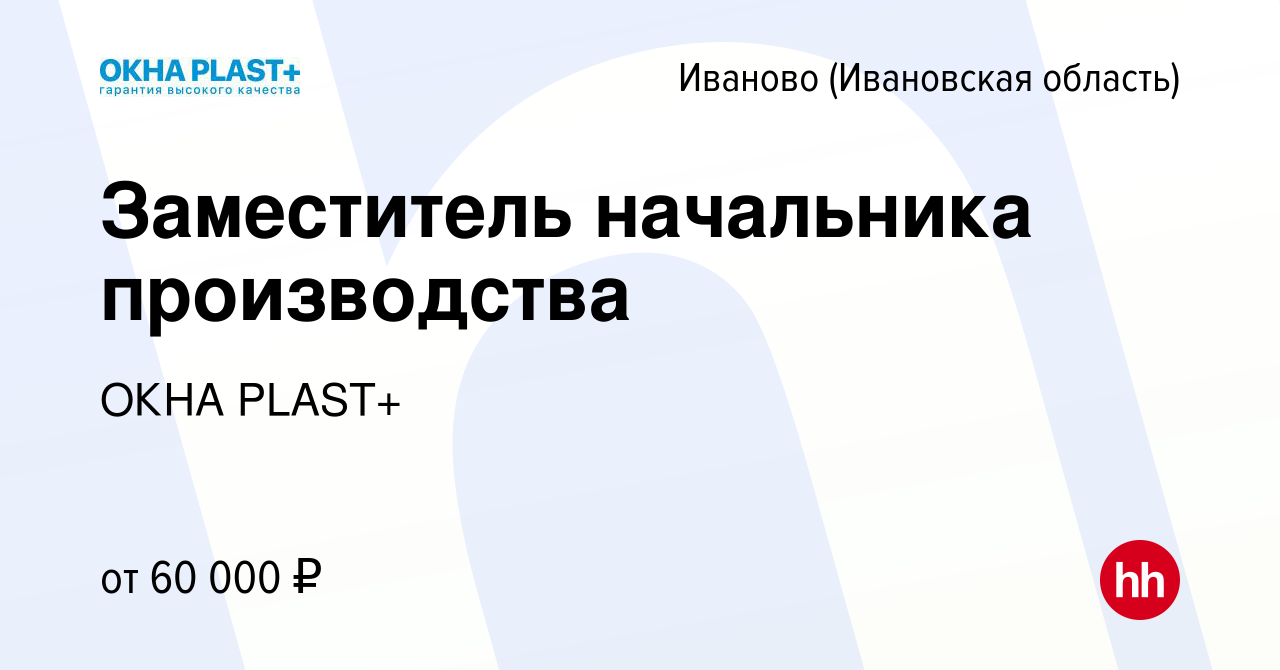 Вакансия Заместитель начальника производства в Иваново, работа в компании  ОКНА PLAST+ (вакансия в архиве c 17 сентября 2023)