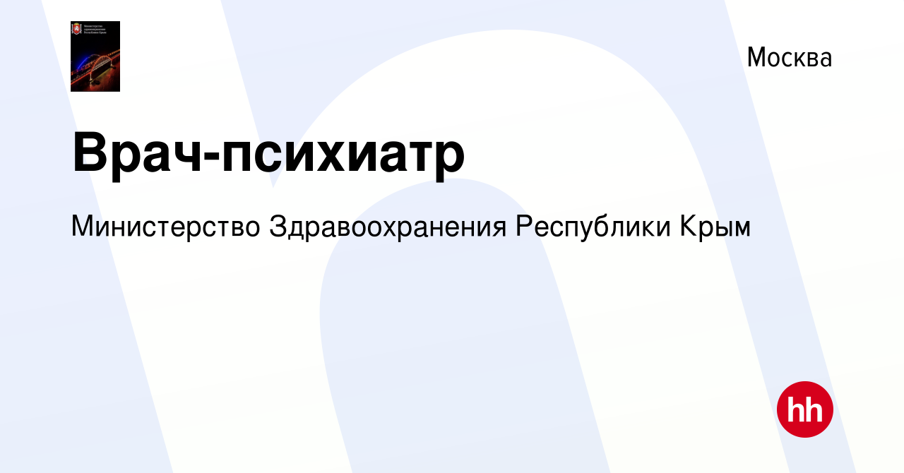 Вакансия Врач-психиатр в Москве, работа в компании Министерство  Здравоохранения Республики Крым (вакансия в архиве c 1 октября 2023)