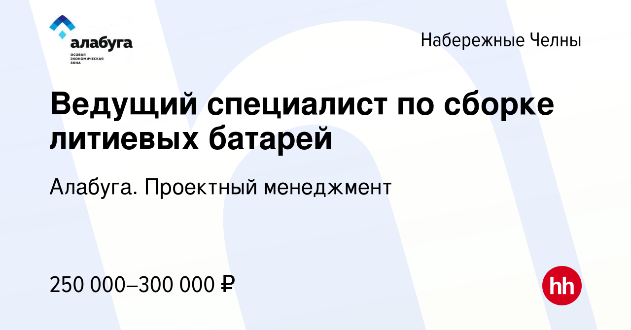 Вакансия Ведущий специалист по сборке литиевых батарей в Набережных Челнах,  работа в компании Алабуга. Проектный менеджмент (вакансия в архиве c 15  декабря 2023)