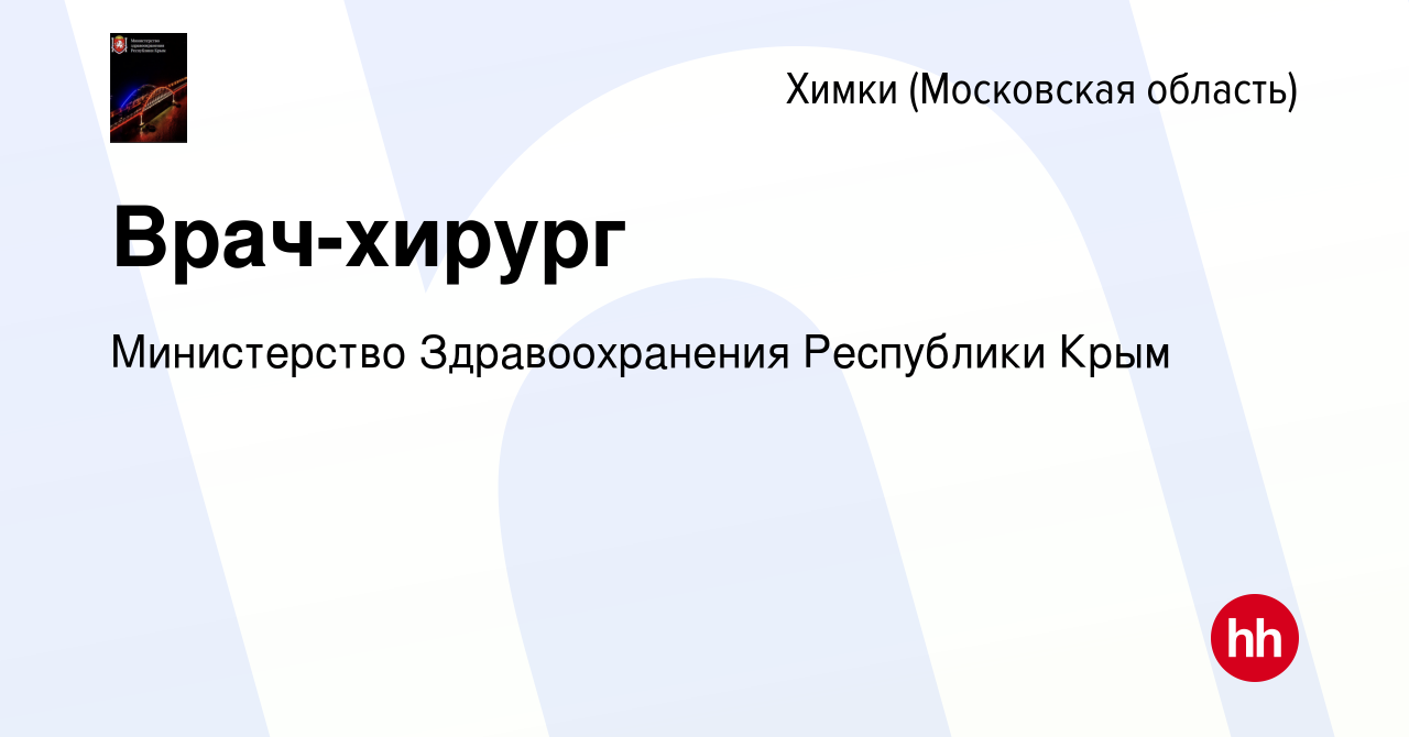 Вакансия Врач-хирург в Химках, работа в компании Министерство  Здравоохранения Республики Крым (вакансия в архиве c 1 октября 2023)