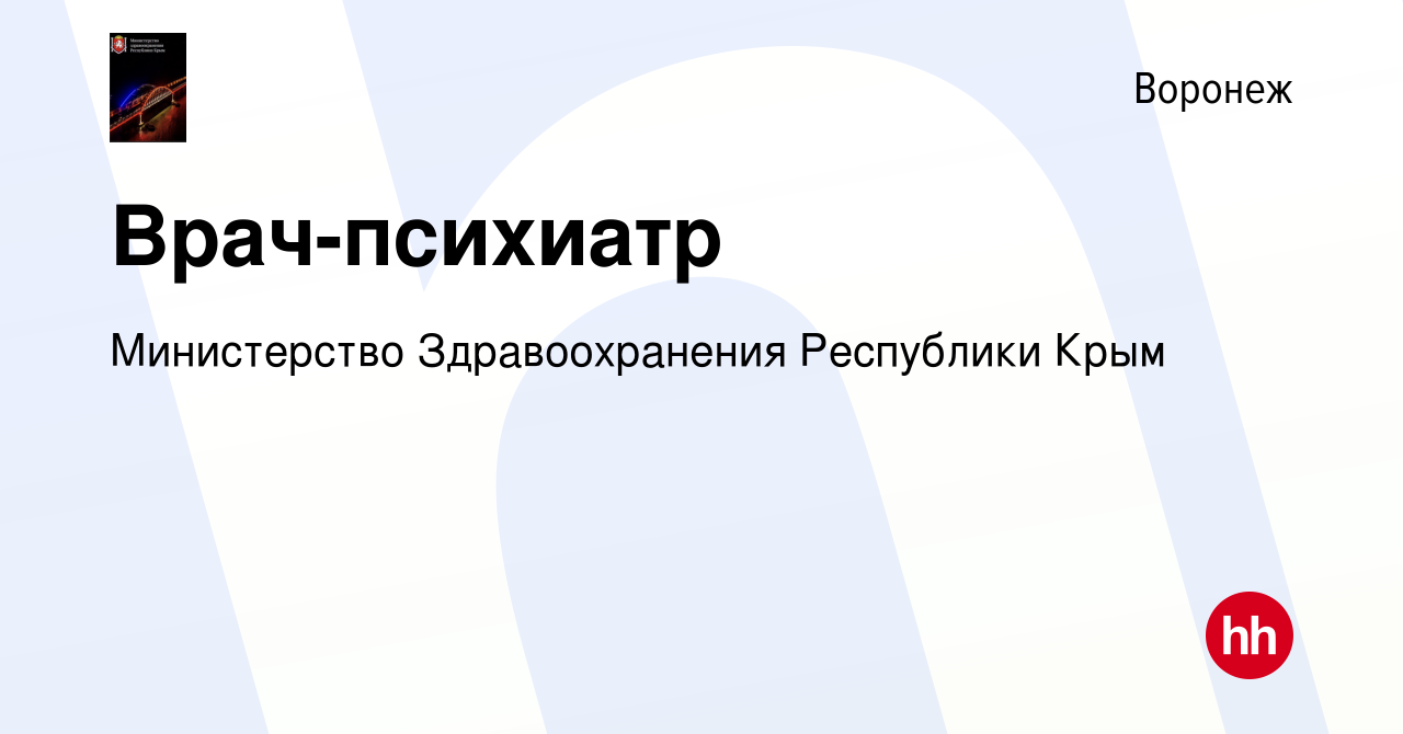 Вакансия Врач-психиатр в Воронеже, работа в компании Министерство  Здравоохранения Республики Крым (вакансия в архиве c 1 октября 2023)