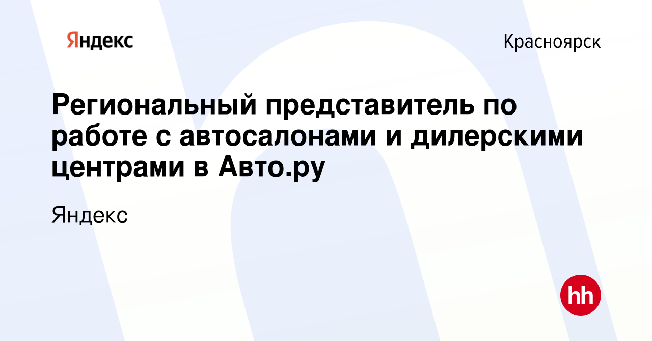 Вакансия Региональный представитель по работе с автосалонами и дилерскими  центрами в Авто.ру в Красноярске, работа в компании Яндекс (вакансия в  архиве c 20 октября 2023)