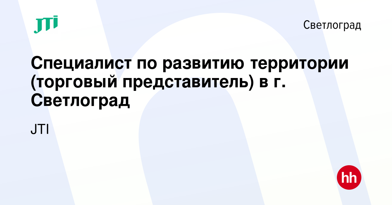 Вакансия Специалист по развитию территории (торговый представитель) в г.  Светлоград в Светлограде, работа в компании JTI (вакансия в архиве c 20  декабря 2023)