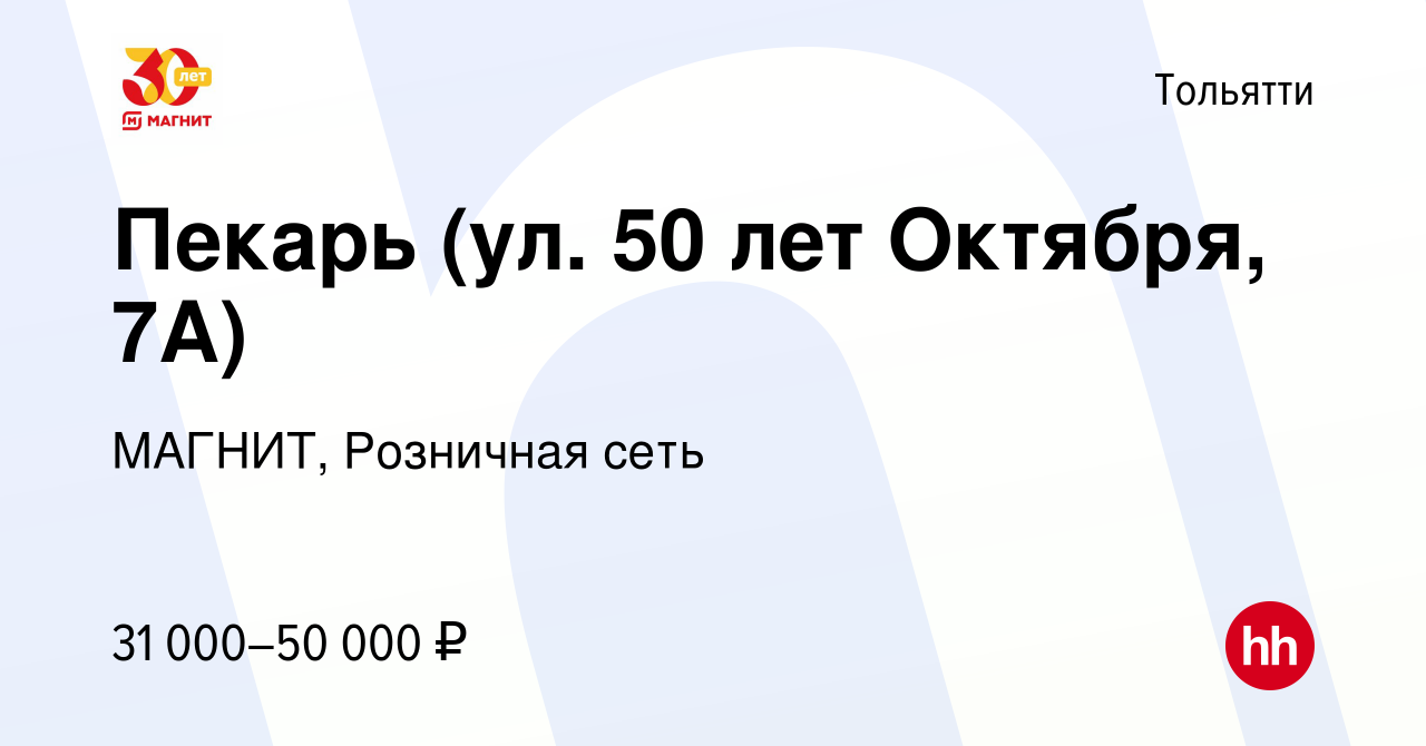 Вакансия Пекарь (ул. 50 лет Октября, 7А) в Тольятти, работа в компании  МАГНИТ, Розничная сеть (вакансия в архиве c 9 января 2024)