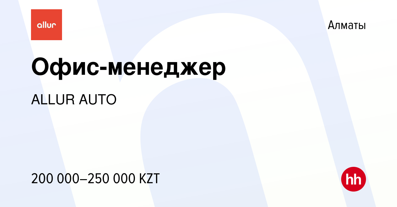 Вакансия Офис-менеджер в Алматы, работа в компании ALLUR AUTO (вакансия в  архиве c 19 октября 2023)