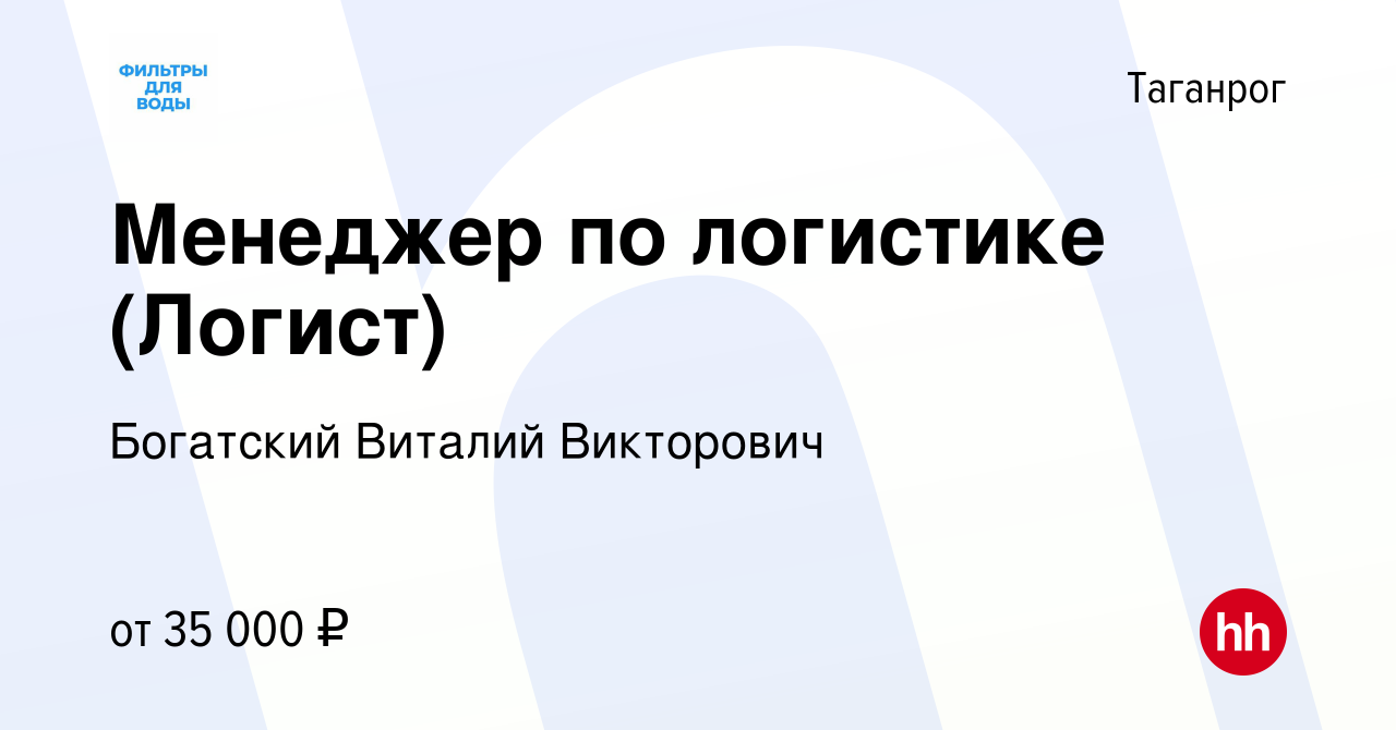 Вакансия Менеджер по логистике (Логист) в Таганроге, работа в компании  Богатский Виталий Викторович (вакансия в архиве c 1 октября 2023)