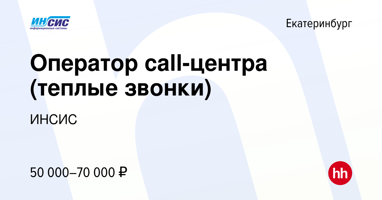 Вакансия Оператор call-центра (теплые звонки) в Екатеринбурге, работа в  компании ИНСИС (вакансия в архиве c 5 октября 2023)