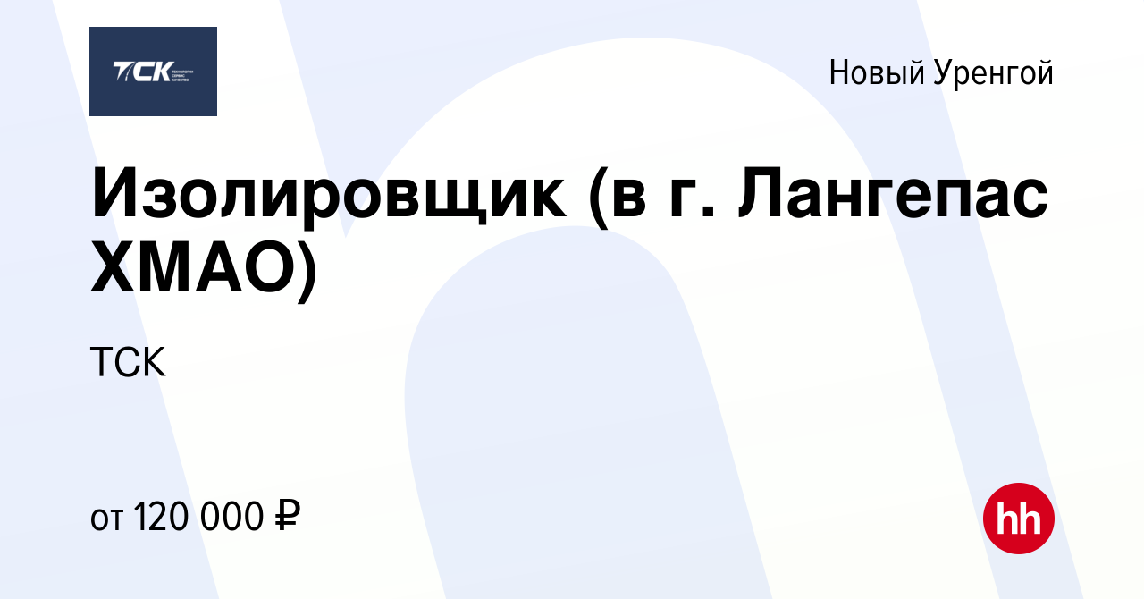 Вакансия Изолировщик (в г. Лангепас ХМАО) в Новом Уренгое, работа в  компании ТСК (вакансия в архиве c 1 октября 2023)