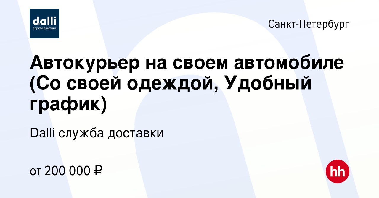 Вакансия Автокурьер на своем автомобиле (Со своей одеждой, Удобный график)  в Санкт-Петербурге, работа в компании Dalli служба доставки (вакансия в  архиве c 30 марта 2024)