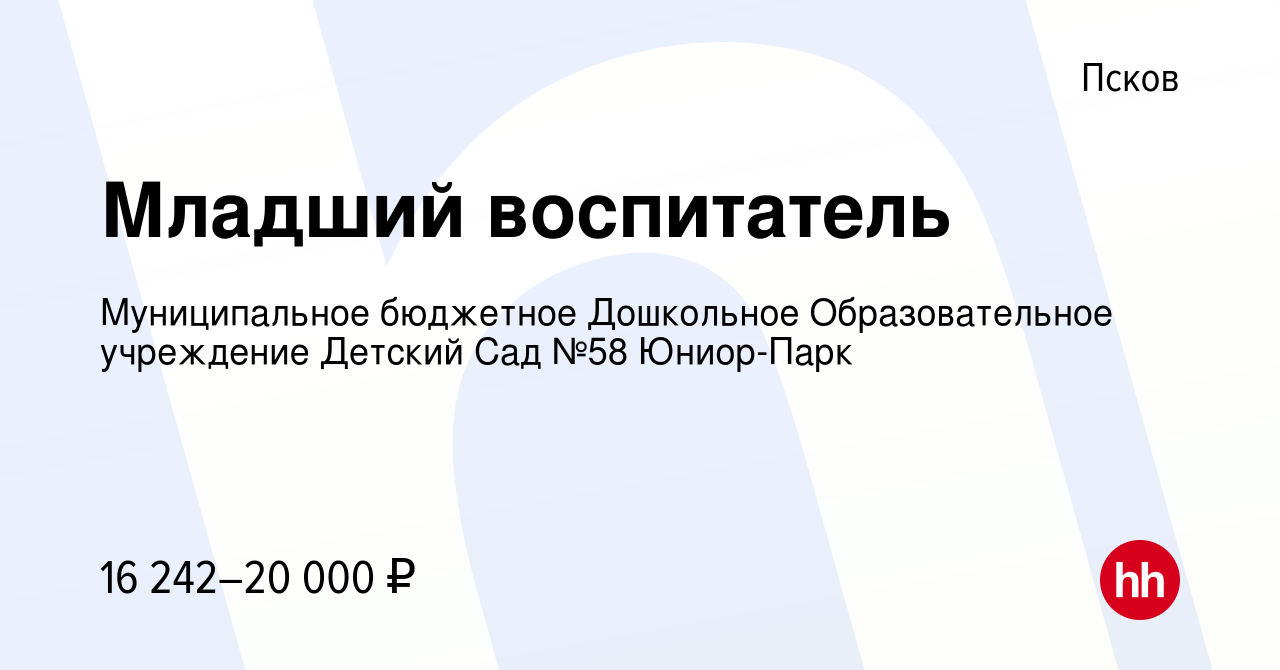 Вакансия Младший воспитатель в Пскове, работа в компании Муниципальное  бюджетное Дошкольное Образовательное учреждение Детский Сад №58 Юниор-Парк  (вакансия в архиве c 1 октября 2023)