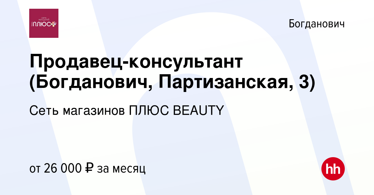 Вакансия Продавец-консультант (Богданович, Партизанская, 3) в Богдановиче,  работа в компании Сеть магазинов ПЛЮС BEAUTY (вакансия в архиве c 28 ноября  2023)