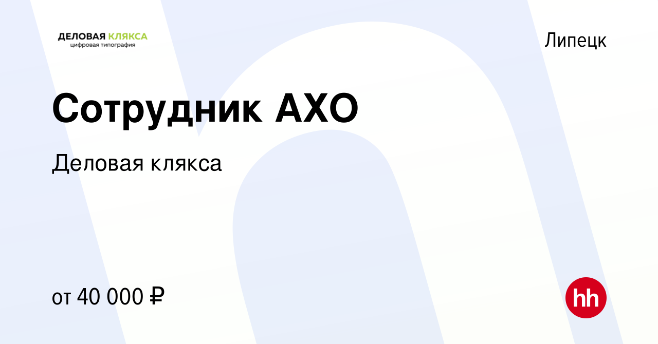 Вакансия Сотрудник АХО в Липецке, работа в компании Деловая клякса  (вакансия в архиве c 1 октября 2023)