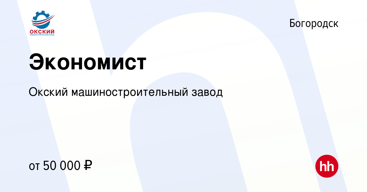 Вакансия Экономист в Богородске, работа в компании Окский  машиностроительный завод (вакансия в архиве c 1 октября 2023)