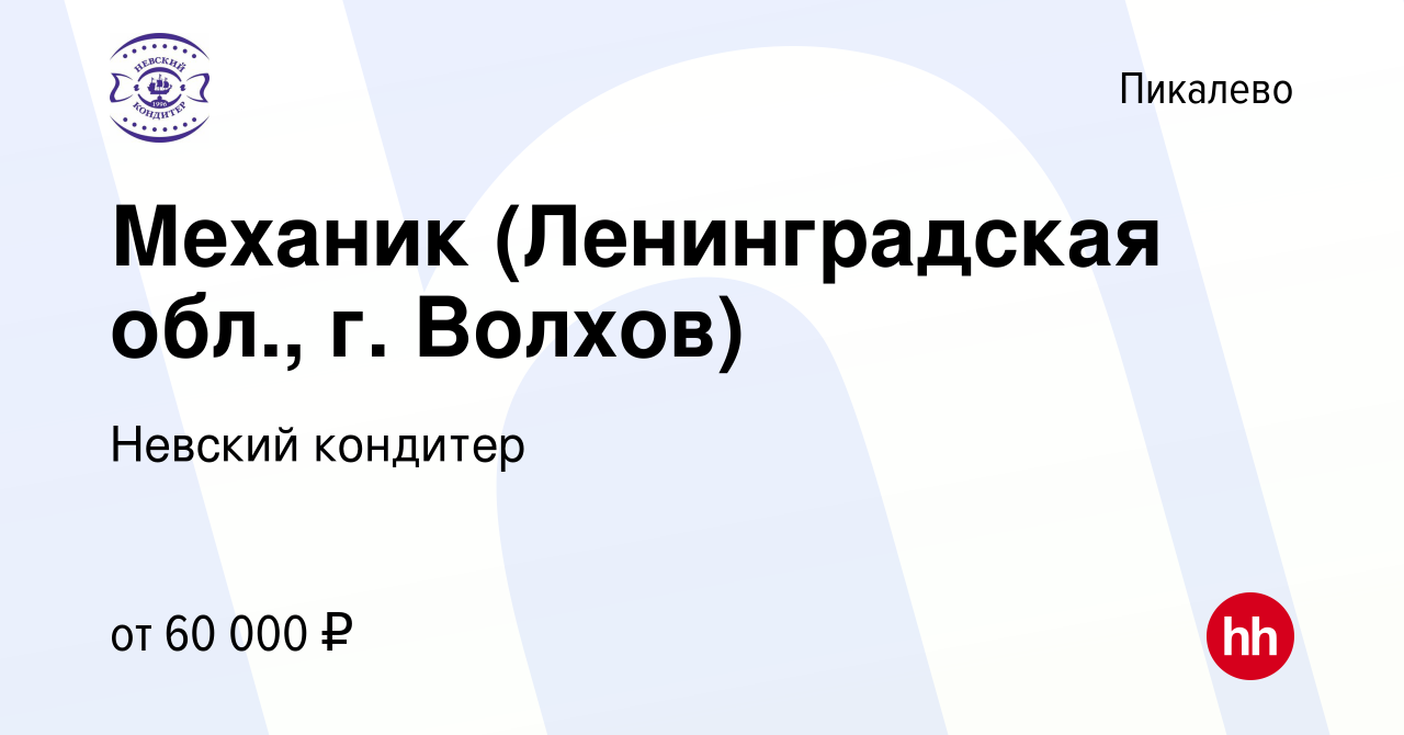 Вакансия Механик (Ленинградская обл., г. Волхов) в Пикалево, работа в  компании Невский кондитер (вакансия в архиве c 1 октября 2023)