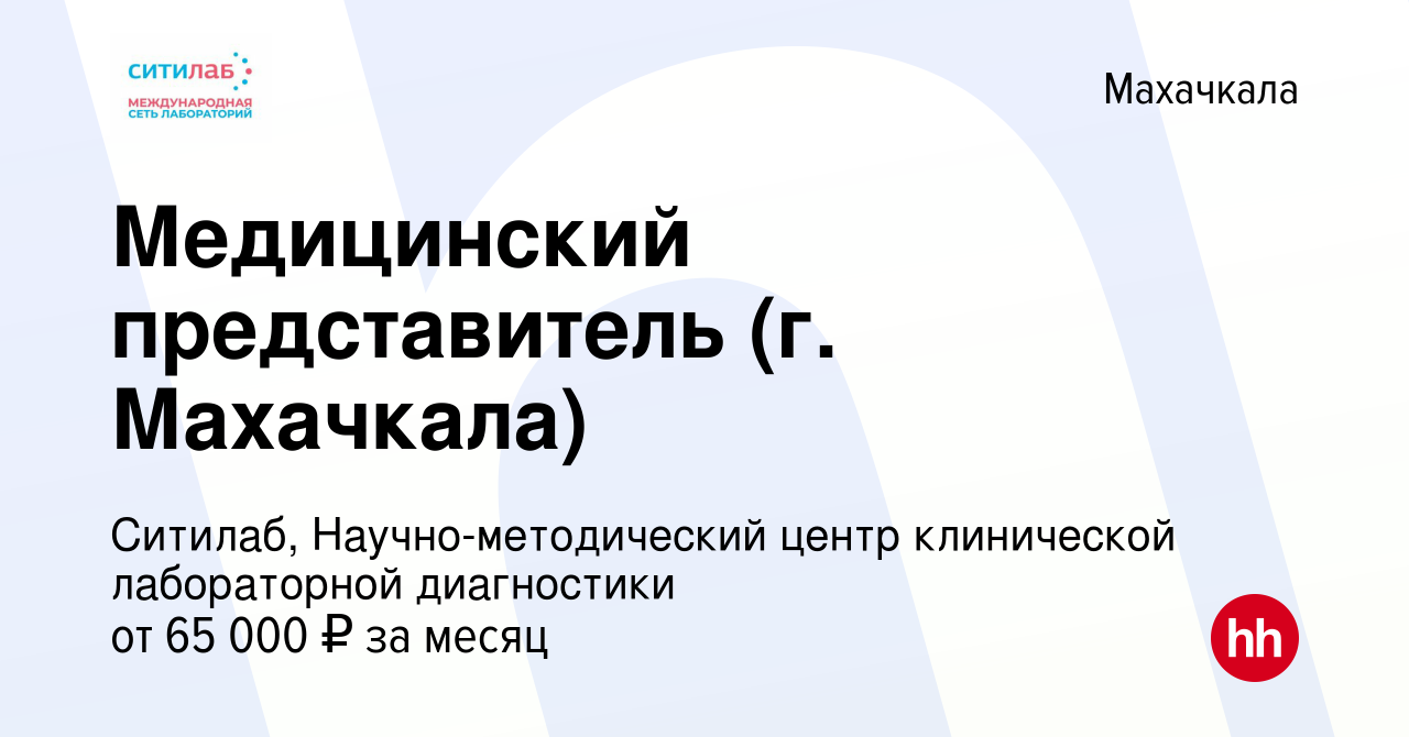 Вакансия Медицинский представитель (г. Махачкала) в Махачкале, работа в  компании Ситилаб, Научно-методический центр клинической лабораторной  диагностики (вакансия в архиве c 25 января 2024)