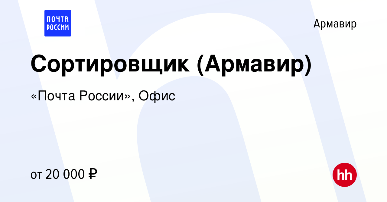 Вакансия Сортировщик (Армавир) в Армавире, работа в компании «Почта  России», Офис (вакансия в архиве c 29 октября 2023)