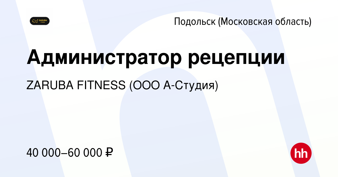 Вакансия Администратор рецепции в Подольске (Московская область), работа в  компании ZARUBA FITNESS (ООО А-Студия) (вакансия в архиве c 1 октября 2023)