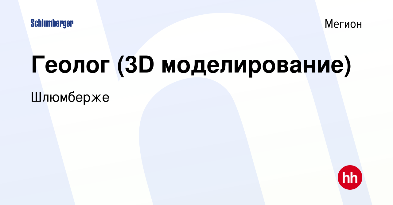 Вакансия Геолог (3D моделирование) в Мегионе, работа в компании  Schlumberger. АО ИКФ-Сервис. Офис (вакансия в архиве c 1 октября 2023)