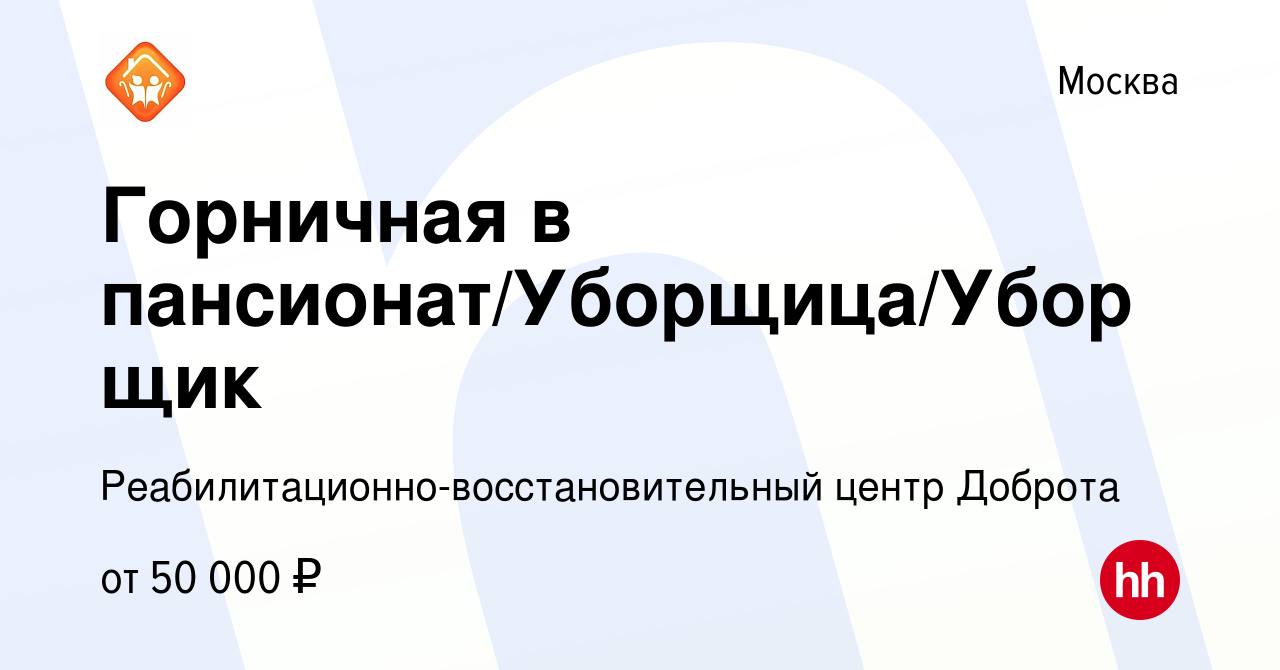 Вакансия Горничная в пансионат/Уборщица/Уборщик в Москве, работа в компании  Реабилитационно-восстановительный центр Доброта (вакансия в архиве c 1  октября 2023)