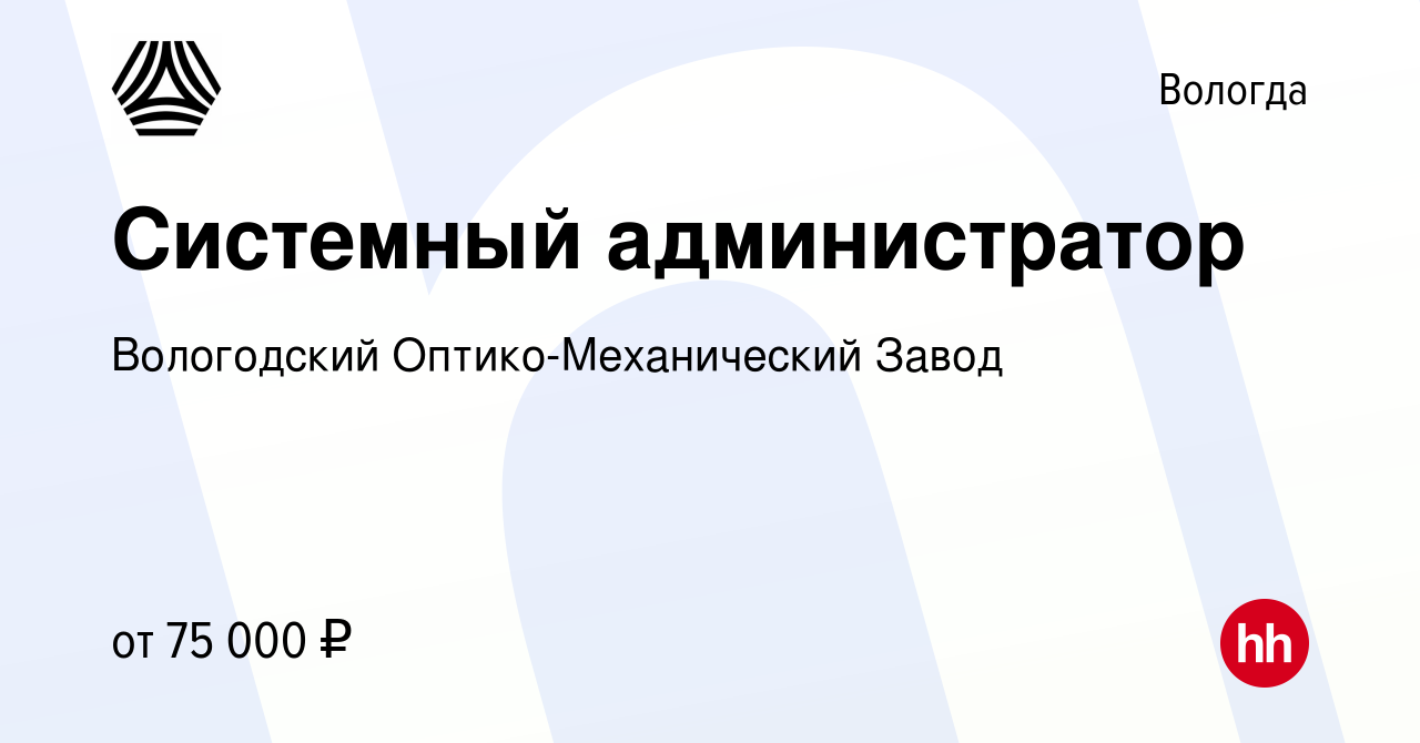 Вакансия Системный администратор в Вологде, работа в компании Вологодский  Оптико-Механический Завод