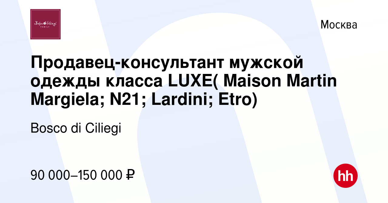 Вакансия Продавец-консультант мужской одежды класса LUXE ( Maison Martin  Margiela; N21; Lardini) в Москве, работа в компании Bosco di Ciliegi