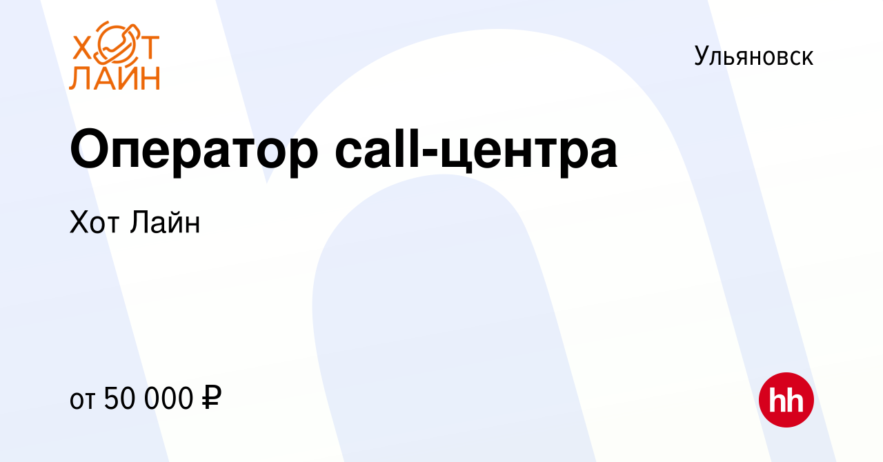 Вакансия Оператор call-центра в Ульяновске, работа в компании Хот Лайн  (вакансия в архиве c 1 октября 2023)