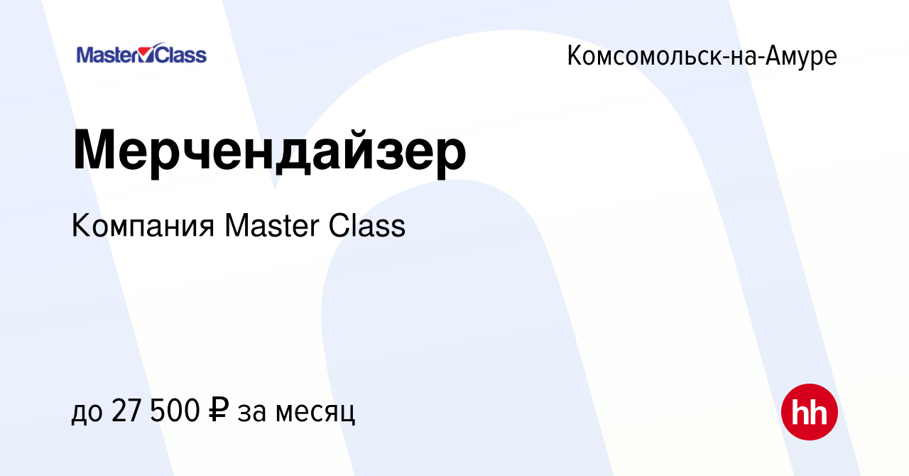 Вакансия Мерчендайзер в Комсомольске-на-Амуре, работа в компании Компания  Master Class (вакансия в архиве c 11 сентября 2023)