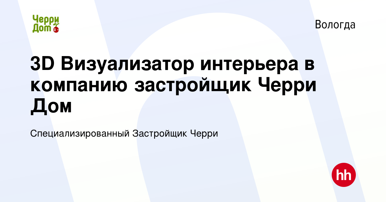 Вакансия 3D Визуализатор интерьера в компанию застройщик Черри Дом в  Вологде, работа в компании Специализированный Застройщик Черри (вакансия в  архиве c 4 октября 2023)