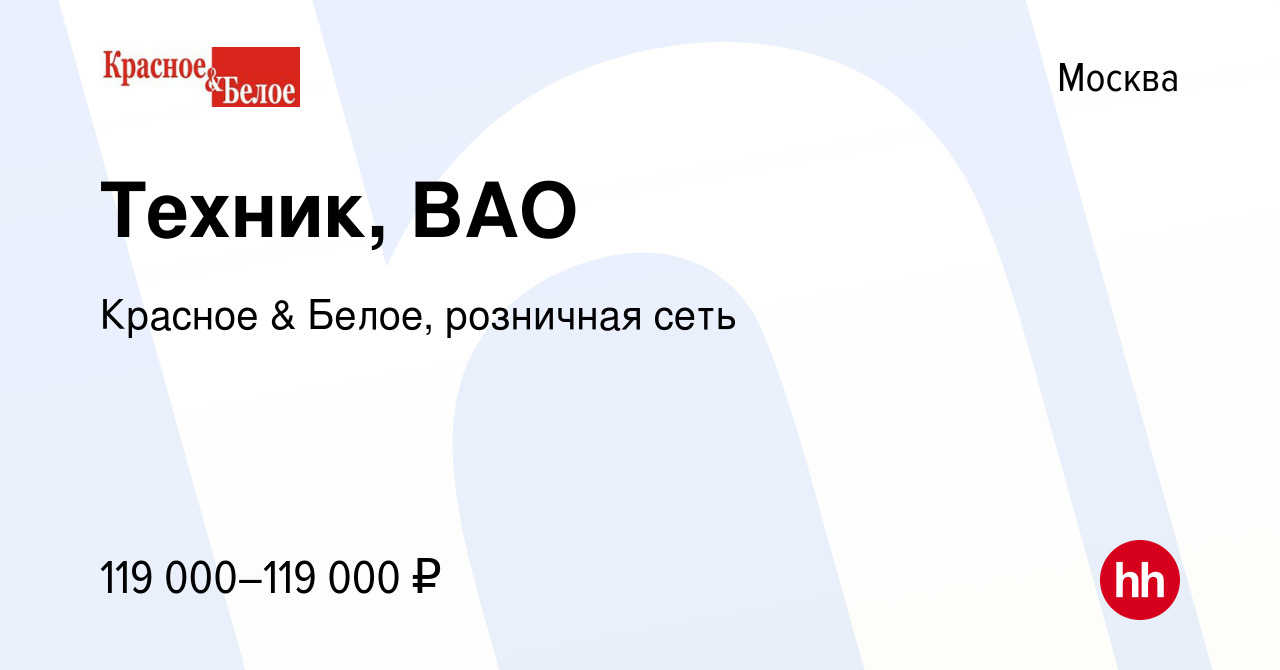 Вакансия Техник, ВАО в Москве, работа в компании Красное & Белое, розничная  сеть (вакансия в архиве c 9 января 2024)